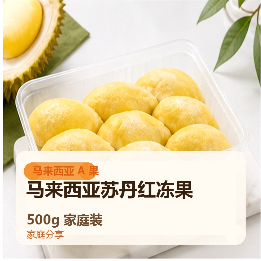 马来西亚苏丹红冻果 500g家庭装
