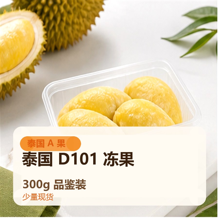 泰国D101冻果 300g品鉴装